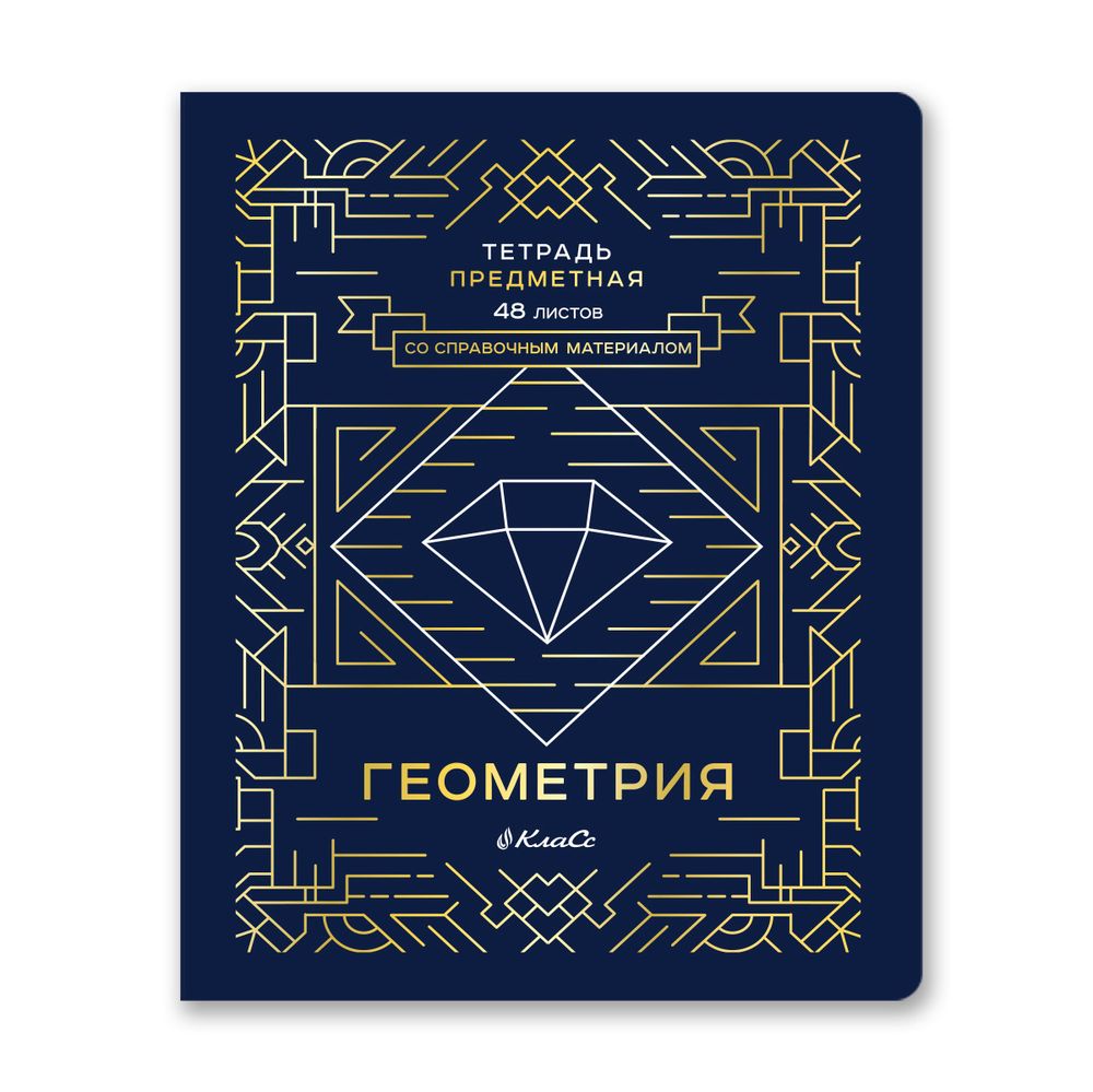 Комплект тетрадей со справочным материалом Линия успеха, софт тач ламинация + тиснение фольгой, A5+ 48 л. 12 шт, на скобе 65 г/м², белизна 100 %, клетка/линия, 01051 12 предметов, Светоч 48К35