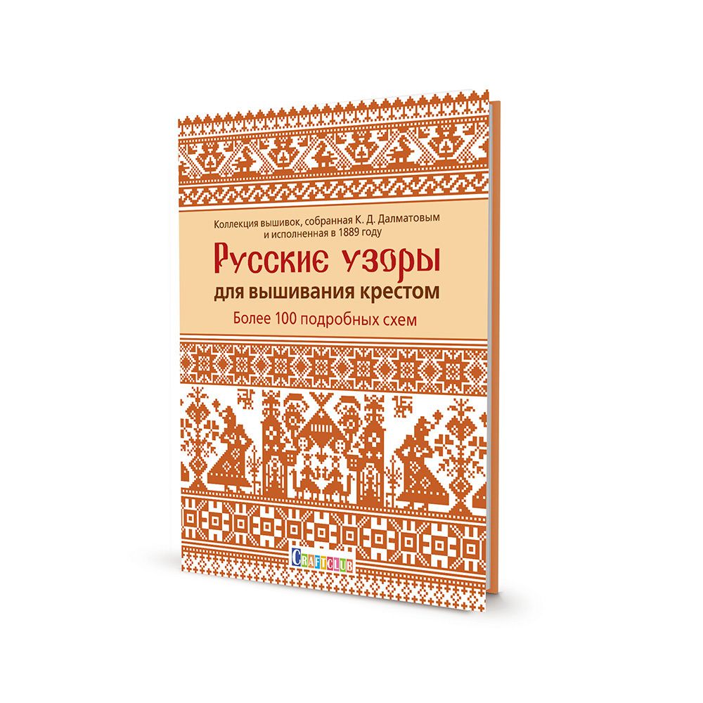 Книга. Русские узоры для вышивания крестом. Более 100 подробных схем, 9785001413394/ 99906587, Литература