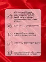 Атлас сатин 67 г/м², 150 см / 3 метра, AS.04 цв.красный