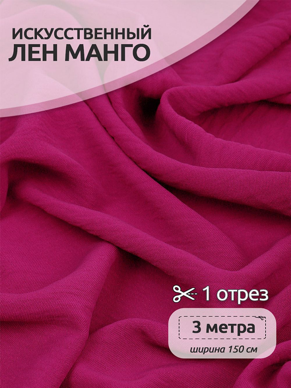 Лен Манго 160 г/м², 150 см / 3 метра, TBY.Mg.13.3, цв.фуксия