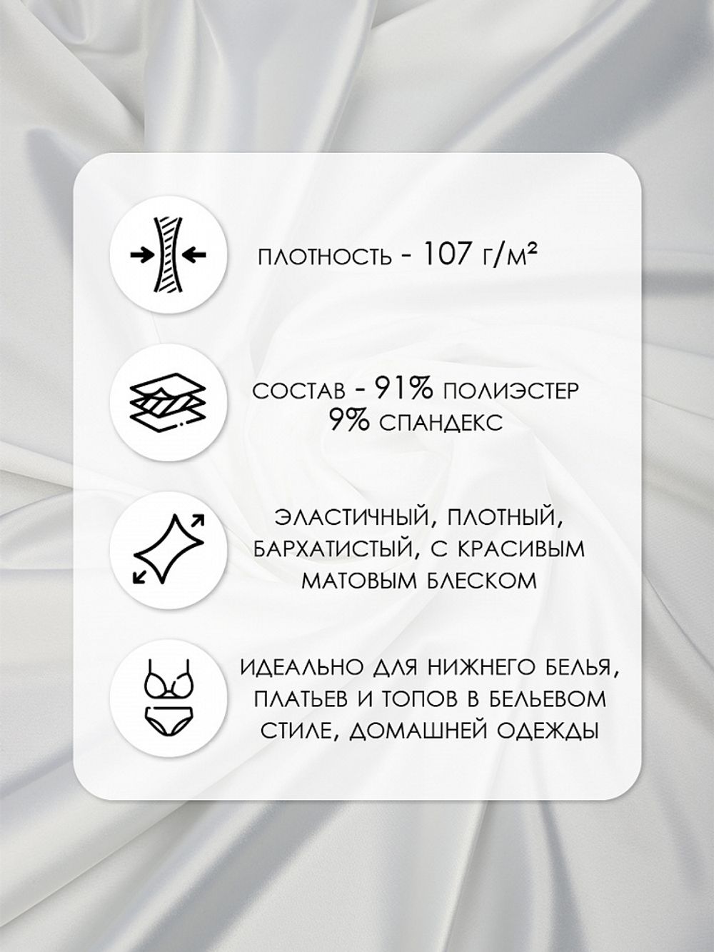 Атлас стрейч для нижнего белья 107 г/м², 125 см / 25 метров, 0180 цв.белый