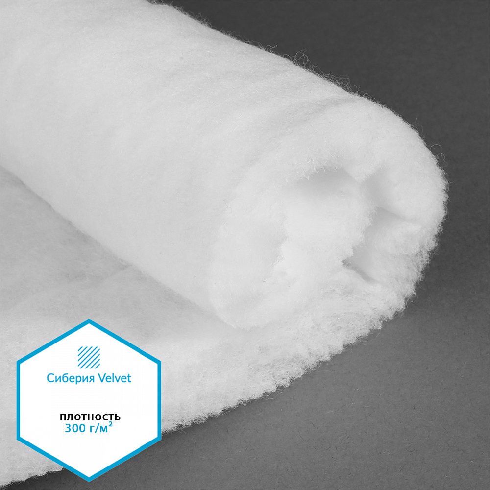 Утеплитель Сиберия Velvet 300 г/м², 150 см / 5 метров, каландрирован В65, РАД.61214