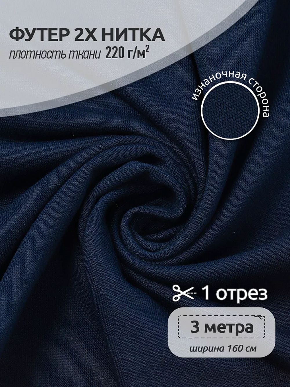 Футер 2-нитка петля поливискоза стрейч 220 г/м², 160 см / 3 метра, ФУТ2Х.TBY.ПЭ-ВИС.S196/S058.3, цв.S196/S058 т.синий