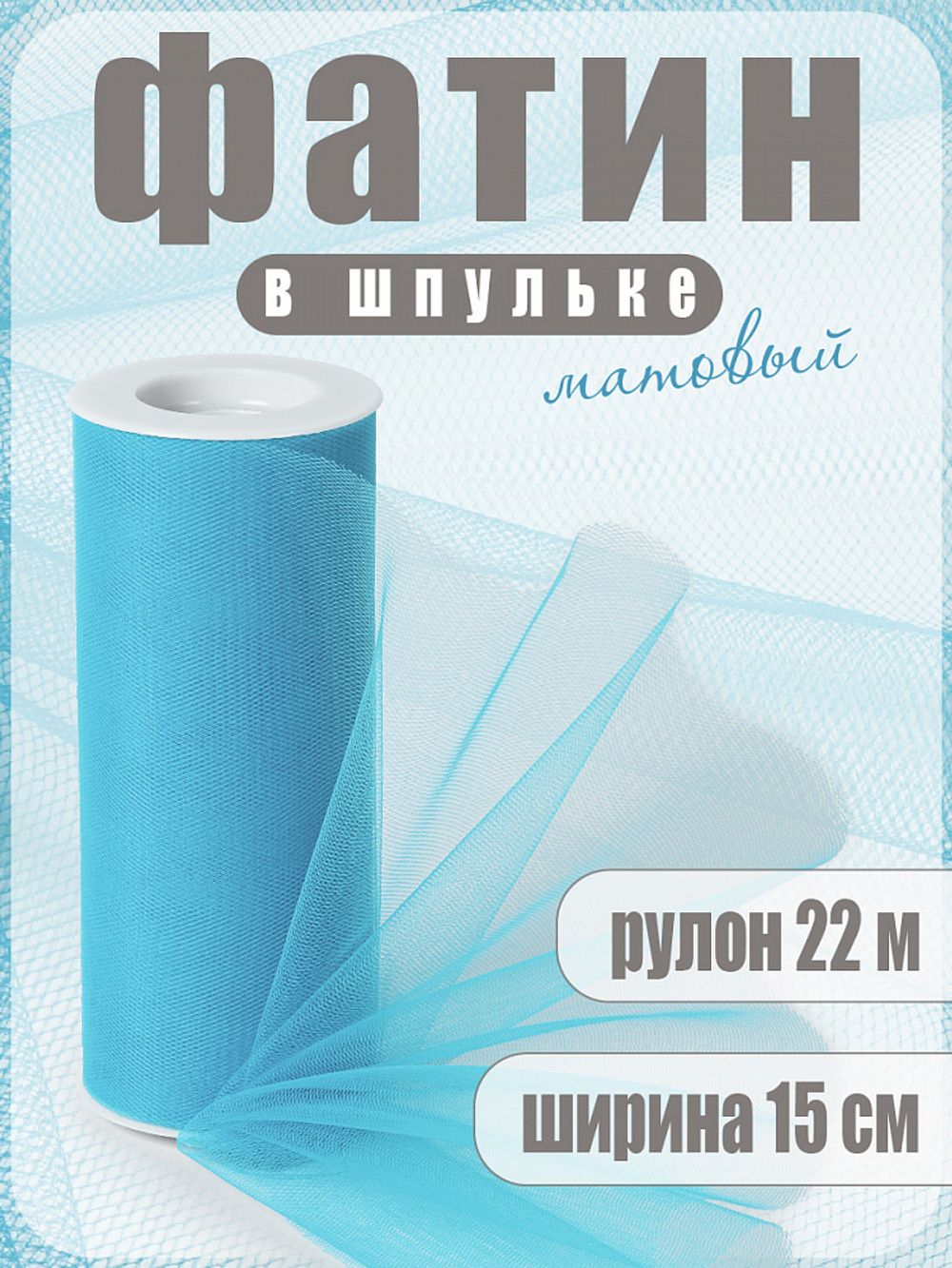 Фатин на шпульке средней жесткости 150 мм / 22.86 метра, TBY.MS.200.18, цв.18 бирюзовый