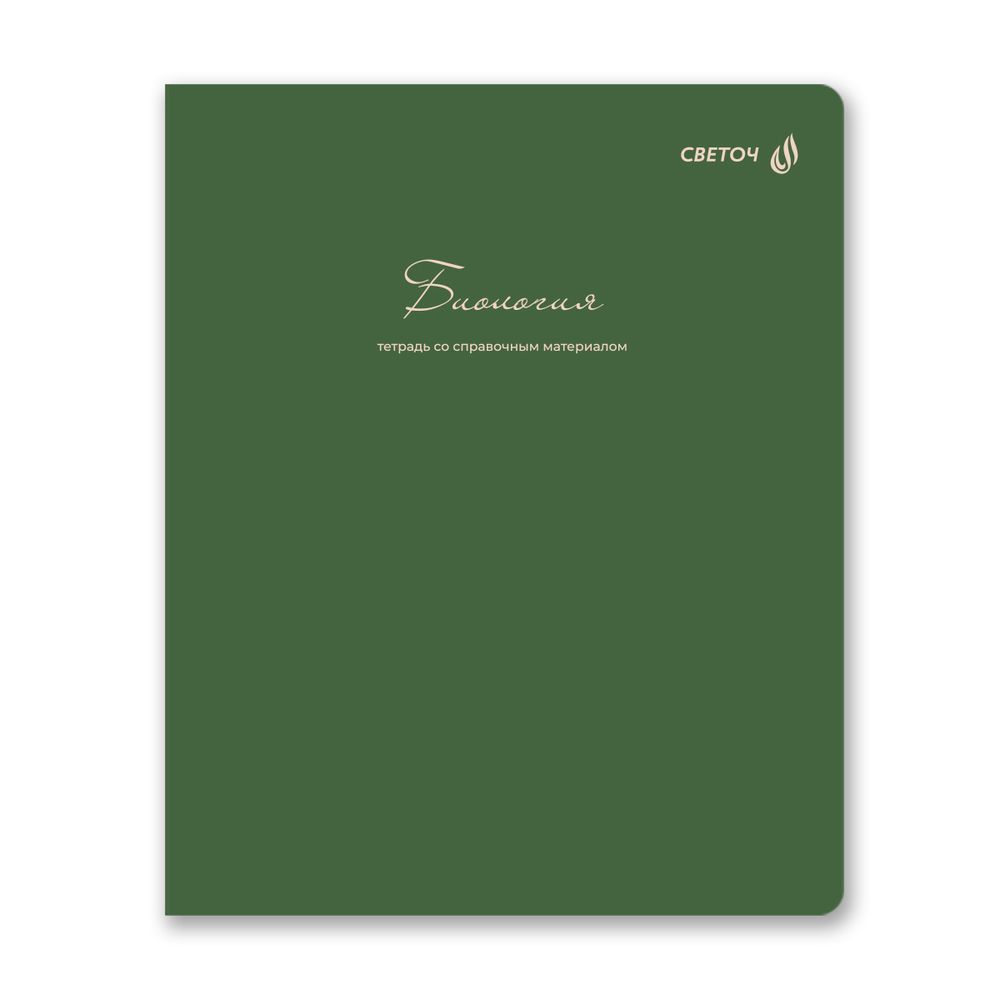 Тетрадь со справочным материалом Лёгким почерком, софт-тач ламинация, A5 48 л. на скобе 65 г/м², белизна 100% 10 шт, клетка, 01837 Лёгким почерком Биология, Светоч Т284