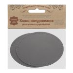 Заплатки пришивные из кожи, овал 8х10,9см с перфорацией, 2 шт, 100% кожа, 07 серый, 9124