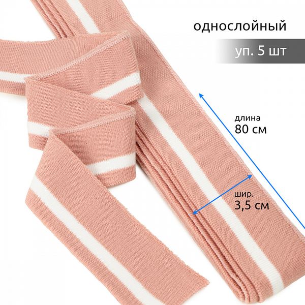 Подвяз (довяз) трикотажный 3.5х80 см, пыльно-розовый с белой полосой, 100% п/э, 5 штук