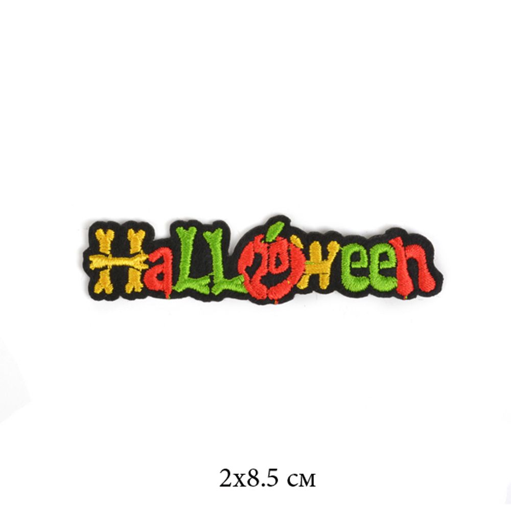 Термоаппликации 2116 Helloween 2х8,5см 10 шт