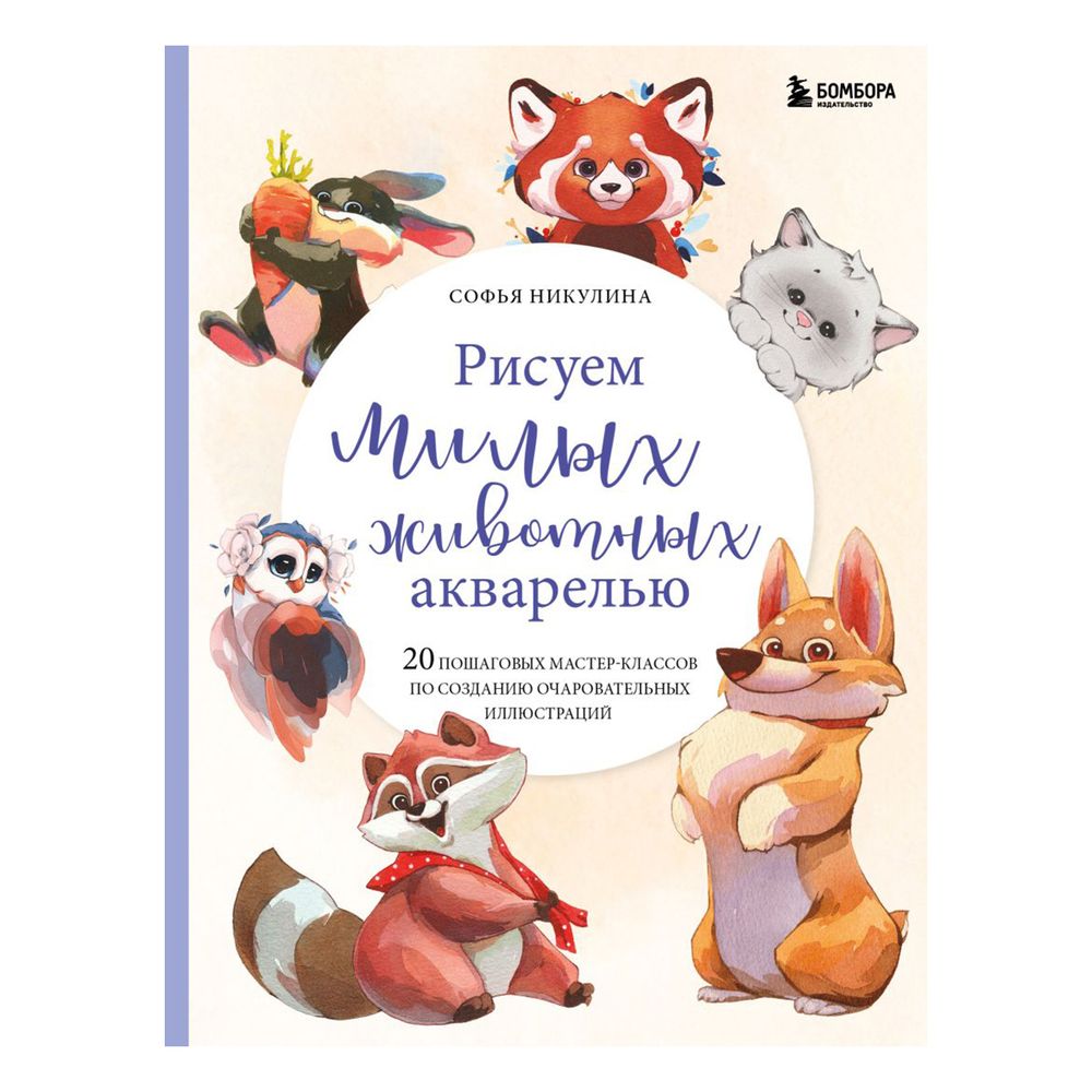 Книга. Рисуем милых животных акварелью 20 пошаговых мастер-классов по созданию очаровательных иллюстраций, 978-5-04-176552-1 ITD000000001308812