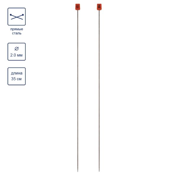 Спицы прямые металл ⌀2.0 мм, 35 см, 2 шт, никель, Visantia VTS-2