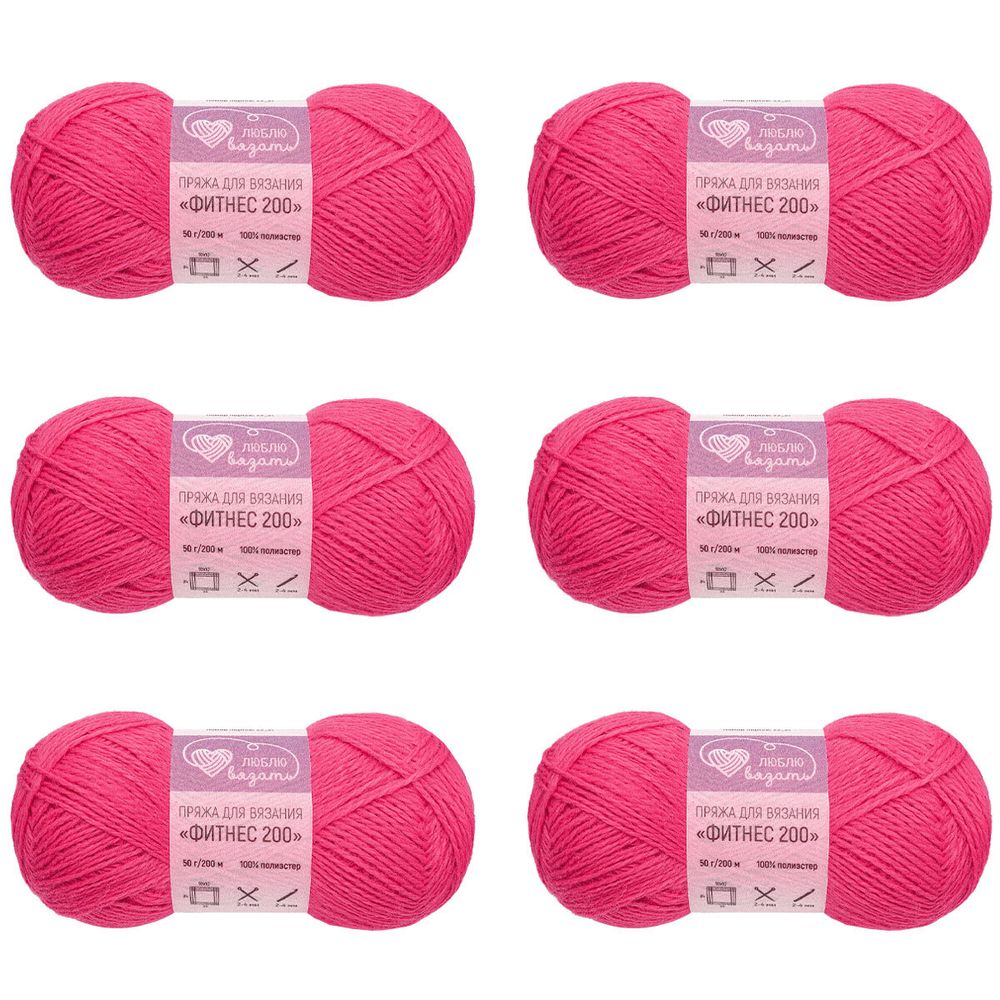 Пряжа Люблю вязать Фитнес 200 / уп.6 мот. по 50 г, 200 м, 143 ярко-розовый