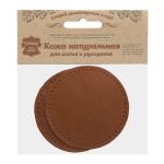 Заплатки пришивные из кожи, круг ⌀8см с перфорацией, 2 шт, 100% кожа, 02 светло-коричневый, 9121