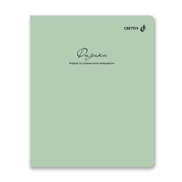 Тетрадь со справочным материалом Лёгким почерком, софт-тач ламинация, A5 48 л. на скобе 65 г/м², белизна 100% 10 шт, клетка, 01841 Лёгким почерком Физика, Светоч Т284