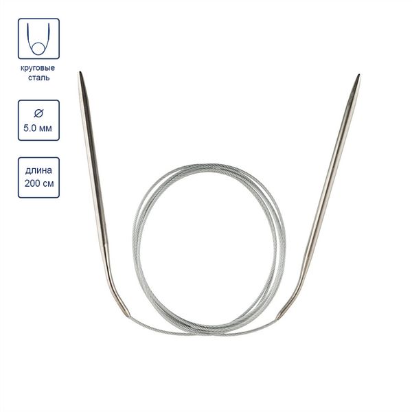 Спицы круговые металл ⌀5,0 мм, 200 см, с металлической леской, Gamma MKX