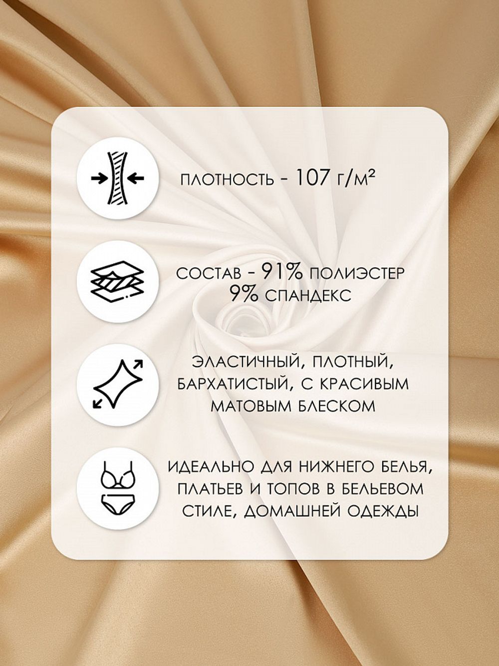 Атлас стрейч для нижнего белья 107 г/м², 125 см / 1 метр, 0180 цв.126(11) бежевый