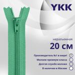 Молния спираль (витая) YKK Т3 (3 мм) 1 зам., н/раз., 20 см, цв. 824 салатовый, уп.10 шт