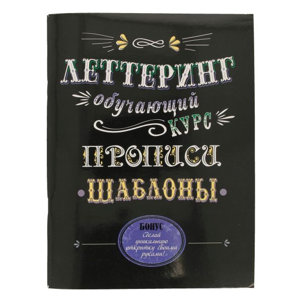 Книга. Леттеринг. Обучающий курс. Прописи. Шаблоны. 978-5-91906-939-3 99905666