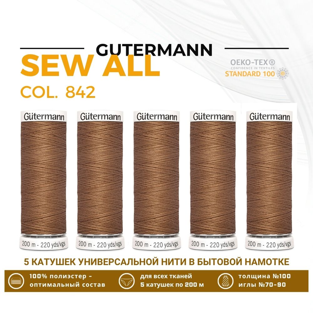 Нитки универсальные Gutermann Sew-all 100 (200 метров), 5 кат. | 842 средне серо-коричневый