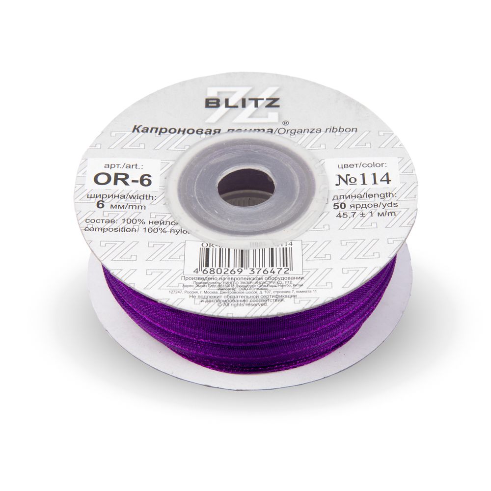 Лента капроновая (органза) _6.0 мм / 45.7 метров, 114 фиолетовый, Blitz OR-6