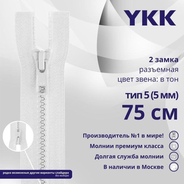 Молния трактор YKK Т5 (5 мм) 2 зам., разъем., 75 см, цв. 501 белый, уп.10 шт
