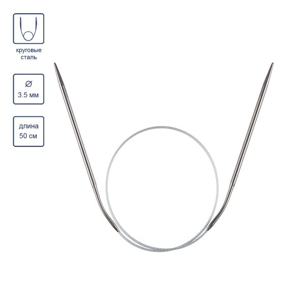 Спицы круговые металл ⌀3.5 мм, 50 см, 1 шт, с металлической леской, Gamma MKJ