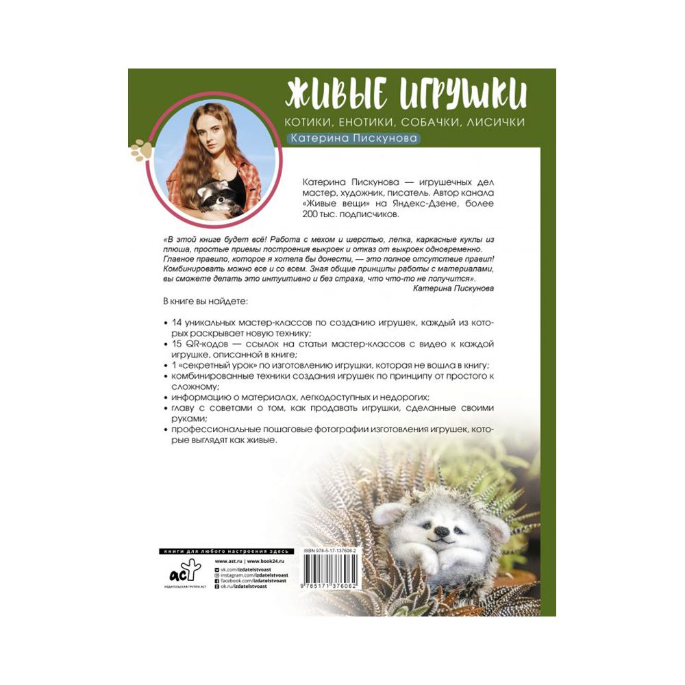 Книга. Живые игрушки. Котики, енотики, собачки, лисички 978-5-17-137606-2/ ASE000000000858474