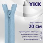 Молния спираль (витая) YKK Т3 (3 мм) 1 зам., н/раз., 20 см, цв. 545 голубой, уп.10 шт