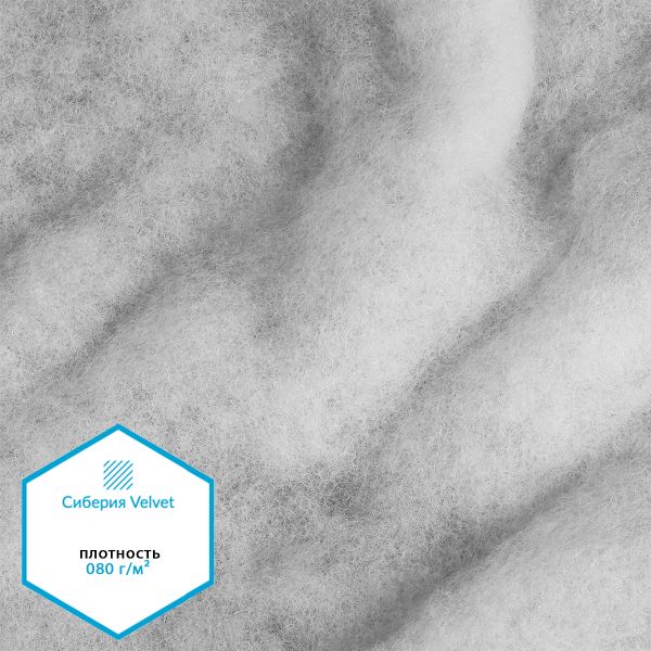 Утеплитель Сиберия Velvet НАРЕЗКА арт.РАД.54188 080г/м², шир.150см уп.5м без каландра В65