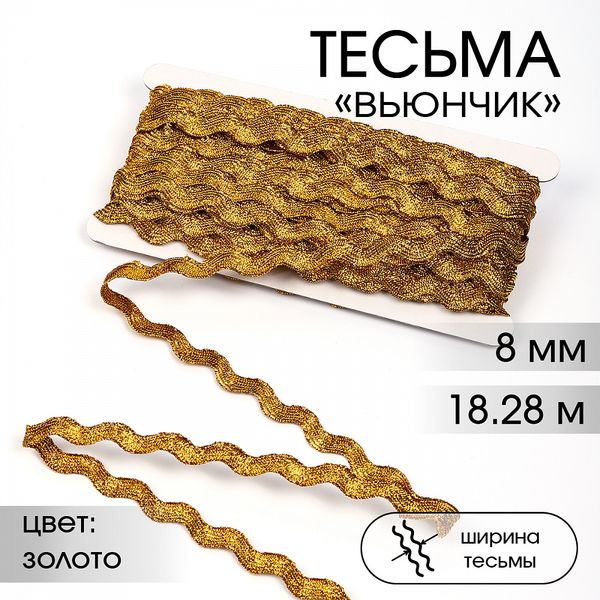 Тесьма декоративная вьюнчик 8 мм, арт.64314 цв.M604 золото уп.18.28м (±1м)