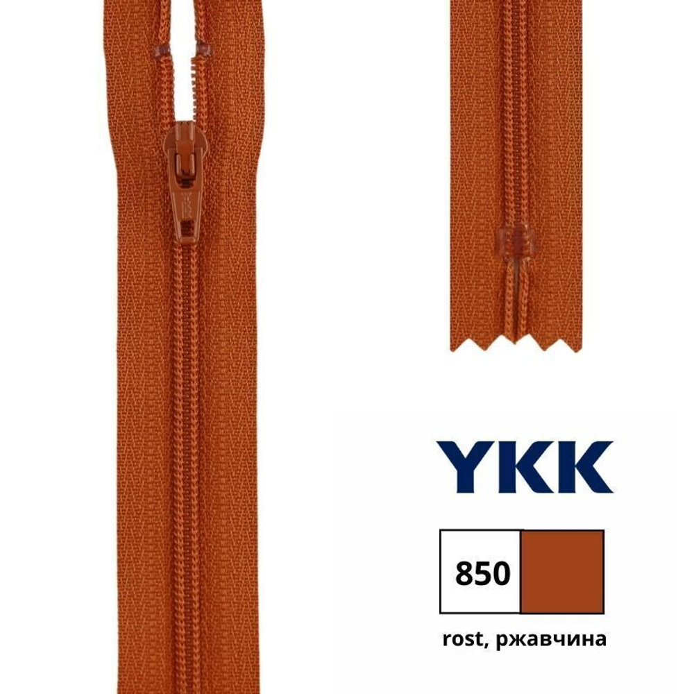 Молния спираль (витая) YKK Т3 (3 мм), 1 зам., н/раз., 30 см, цв. 850 ржавчина, 0561179/30, уп. 10 шт