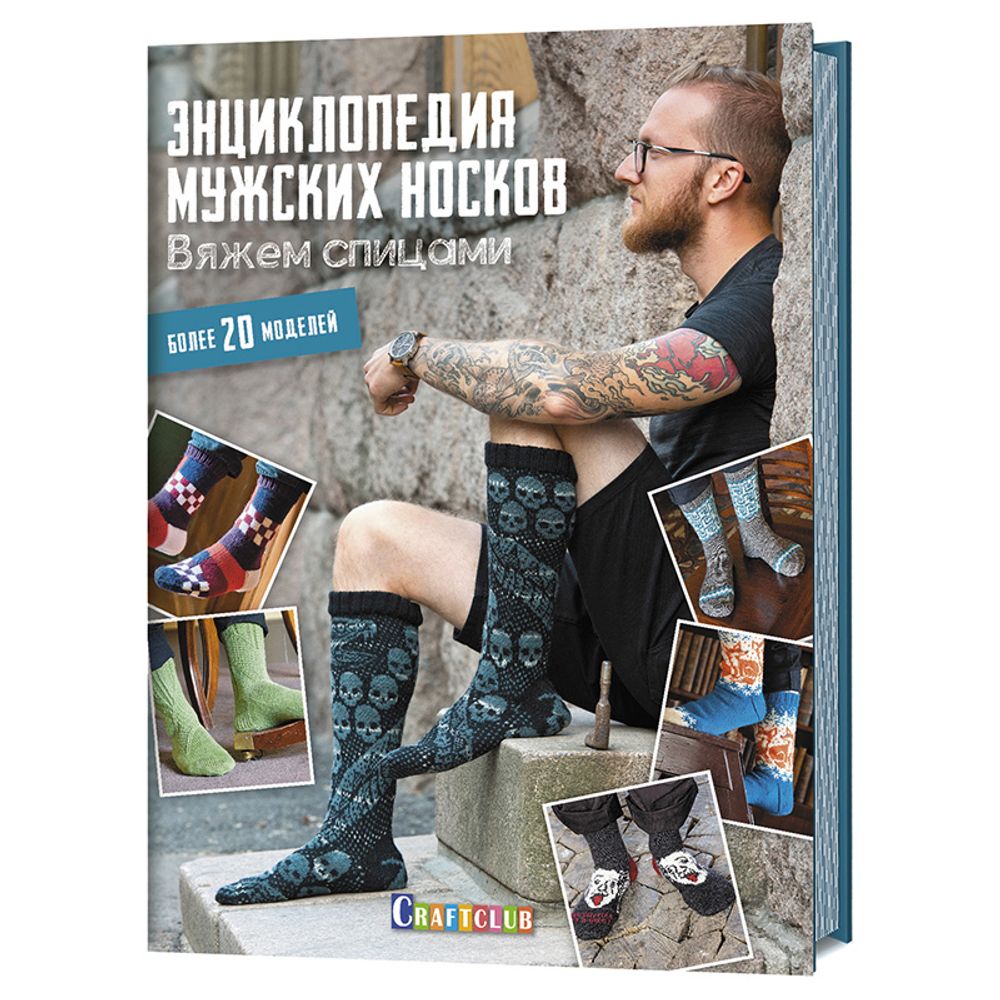 Книга. &quot;Энциклопедия мужских носков. Вяжем спицами. Более 20 моделей.&quot;
