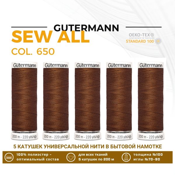 Нитки универсальные Gutermann Sew-all 100 (200 метров), 5 кат. | 650 золотисто-каштановый