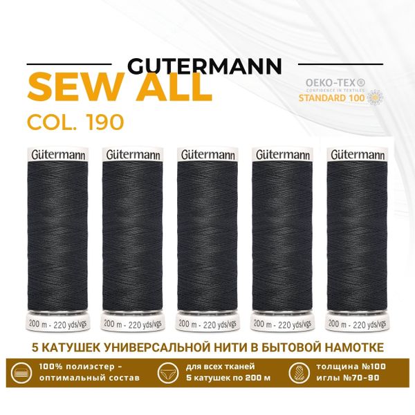 Нитки универсальные Gutermann Sew-all 100 (200 метров), 5 кат. | 190 черно-серый