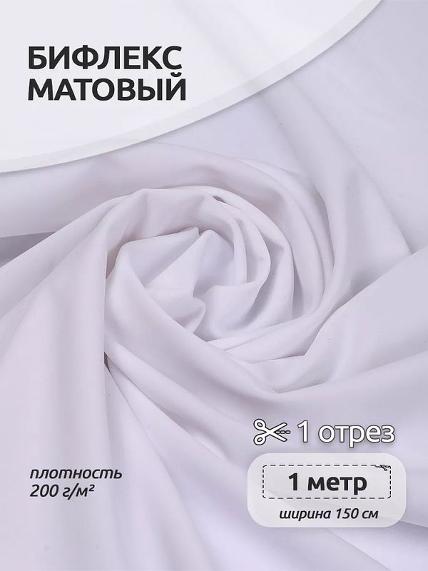 Бифлекс матовый 200 г/м², 150 см / 1 метр, WB.TBY-B-2005.1, цв.2005 белый