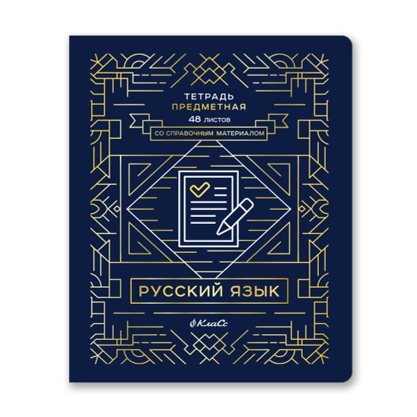 Тетрадь со справочным материалом Линия успеха, софт тач ламинация + тиснение фольгой, A5+ 48 л. на скобе 65 г/м², белизна 100%, 10 шт, линия, 000577 Русский язык, Светоч 48ТПСК5_126_2_2