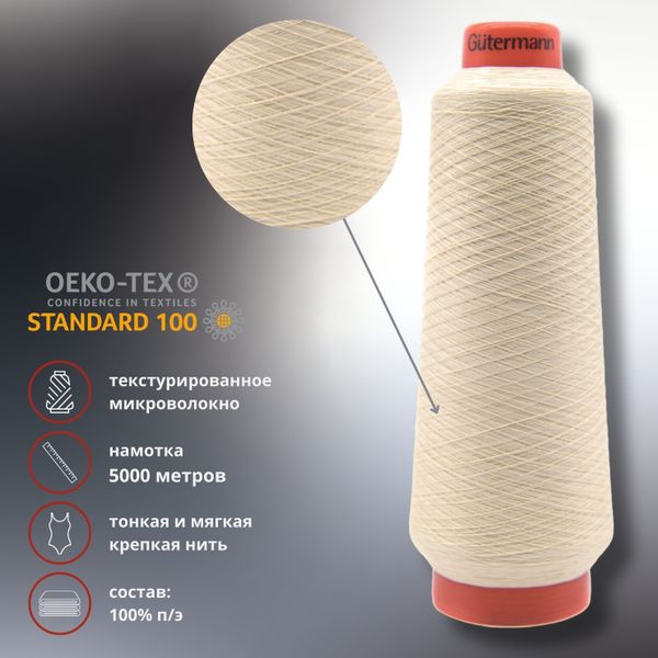 Нить Gutermann Piuma 160 (текстурированное микроволокно), 5000 м, 711616, 169 пломбир, 1 катушка