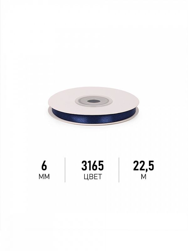 Лента атласная 1-сторонняя 6.0 мм / 22.5±1 метра, 3165 синий, Magic4Hobby