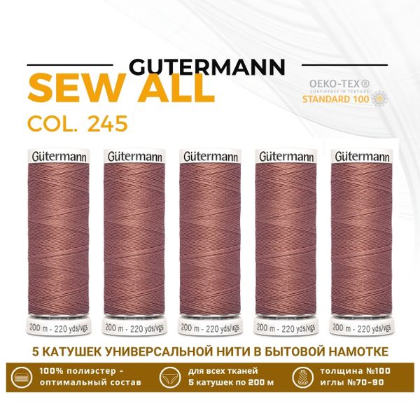 Нитки универсальные Gutermann Sew-all 100 (200 метров), 5 кат. | 245 золотисто бежево-розовый