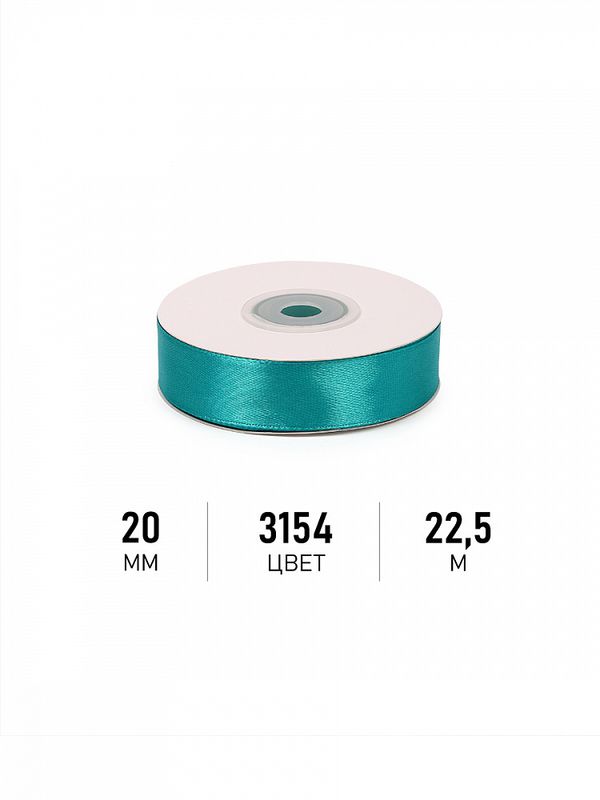 Лента атласная 1-сторонняя 20.0 мм / 22.5±1 метра, 3154 сине-зеленый, Magic4Hobby