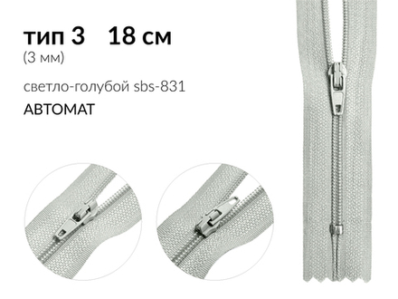 Молния спираль (витая) (цв.SBS) брючная Т3 (3 мм) 1 зам., н/раз., 18 см, автомат, S-831 светло-голубой, уп.5000 шт