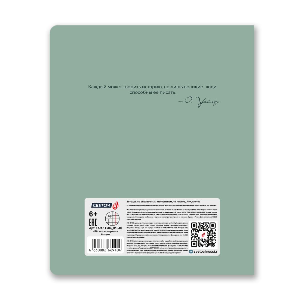 Тетрадь со справочным материалом Лёгким почерком, софт-тач ламинация, A5 48 л. на скобе 65 г/м², белизна 100% 10 шт, клетка, 01840 Лёгким почерком История, Светоч Т284