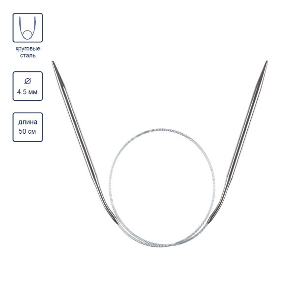 Спицы круговые металл ⌀4.5 мм, 50 см, 1 шт, с металлической леской, Gamma MKJ