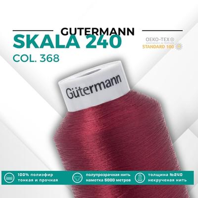 Нитки некрученые Gutermann Skala 240 (5000 метров), 1 кат. | 368 бордо