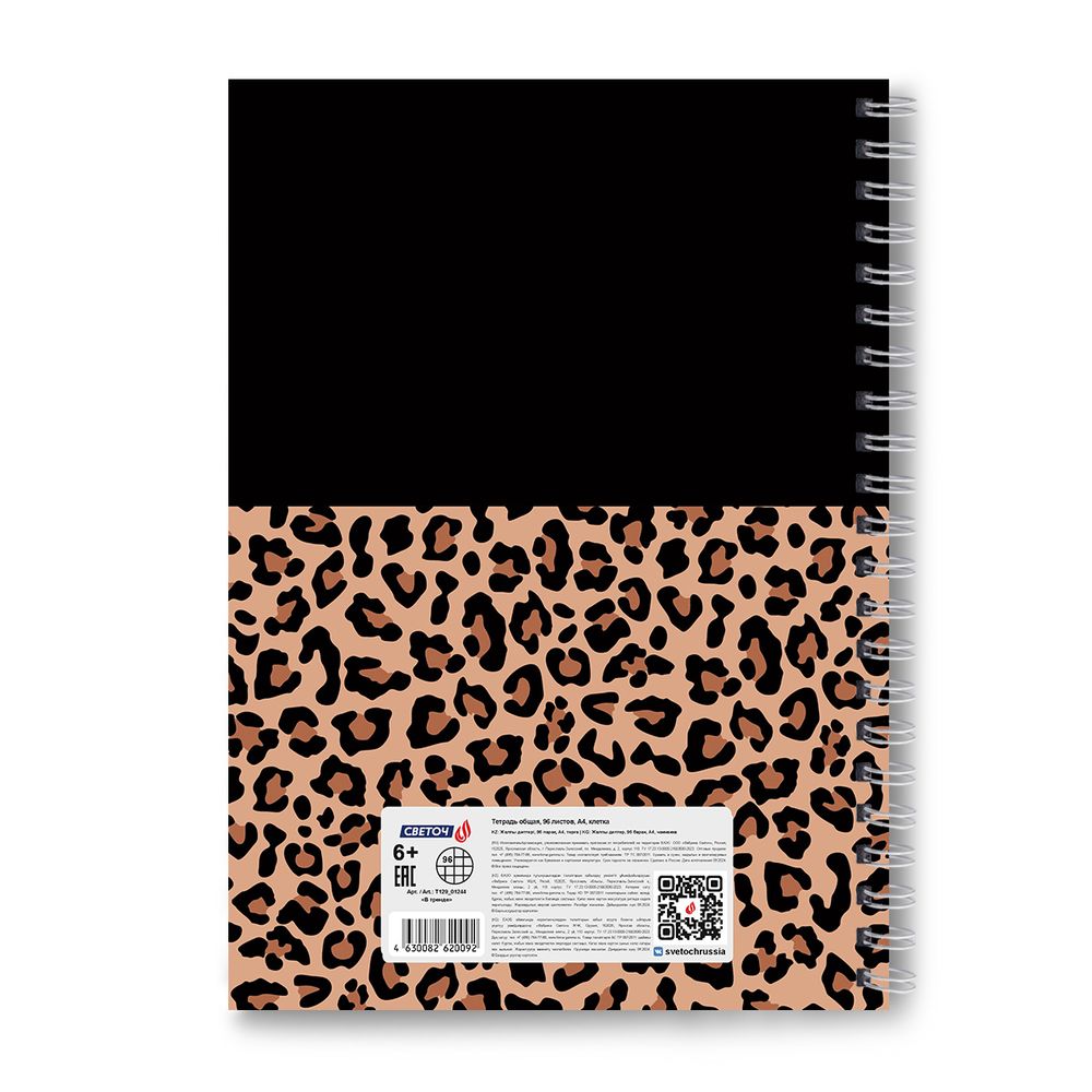 Тетрадь ученическая общая, A4 96 л. на гребне 65 г/м², белизна 100 %, 4 шт, клетка, 01244 В тренде, Светоч Т129