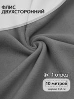 Флис 2-сторонний 240 г/м², 150 см / 10 метров, TBY-0240-S307 цв.S307 серый