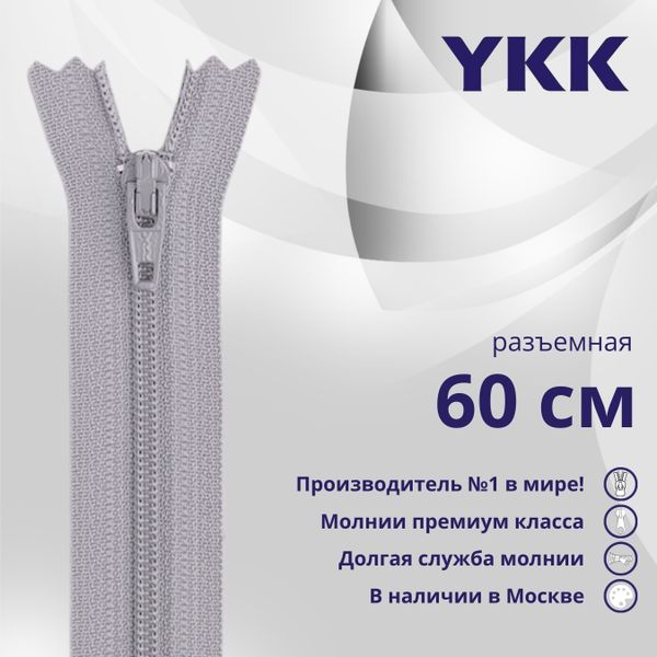 Молния спираль (витая) YKK Т5 (5 мм) 1 зам., разъем., 60 см, цв. 272 серый, уп.10 шт