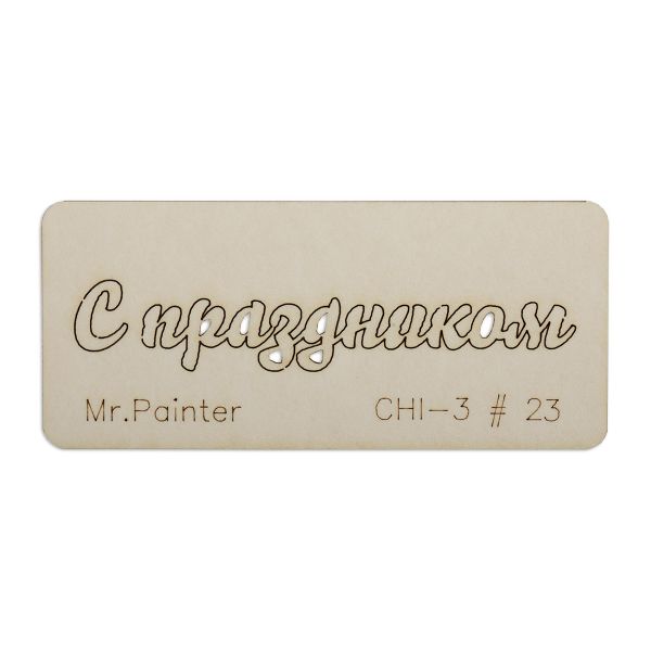Чипборд 7х3 см, 1 шт, 23 С праздником-1, Mr.Painter CHI-3