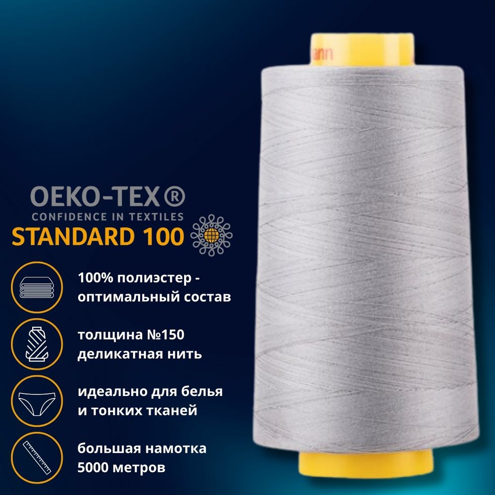 Нитка особо тонкая Gutermann Mara №150 (150/2), 5000 м, 713961, цв. 040 пепельно-серый, 1 катушка