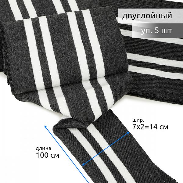 Подвяз (довяз) трикотажный 14.0х100 см, т.серый с белыми полосами, двухслойный, 100% п/э, 5 штук