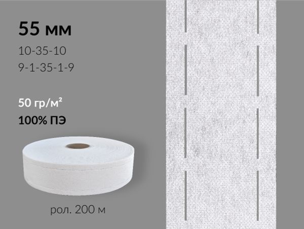 Лента корсажная клеевая перфорированная 55.0 мм / 200 метров, 50 г/м², цв. белый, 23650 9/1/35/1/9, БрючникоФФ